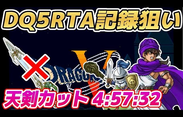 【記録狙い完走回】SFC版DQ5RTA 4:57:32【ドラクエ5】