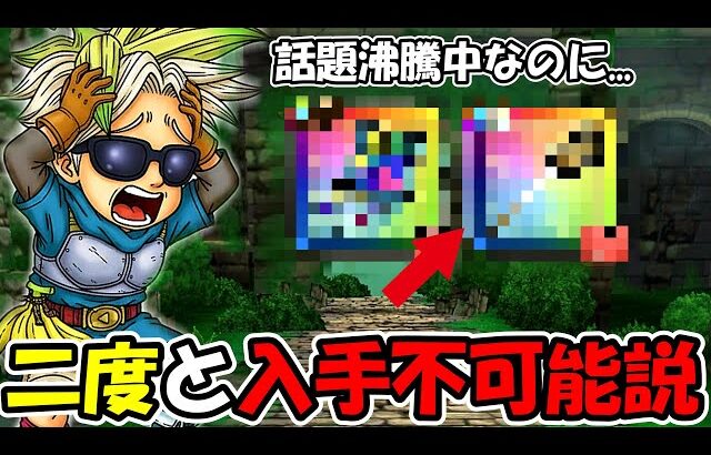 【ドラクエウォーク】SNSで話題のトレンドNo1の武器が二度と手に入らない説浮上…前回のも放置状態で絶望する