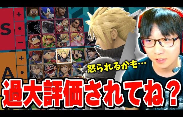 クラウドは過大評価？その理由と心境の変化について本音で語るまさし【スマブラSP】