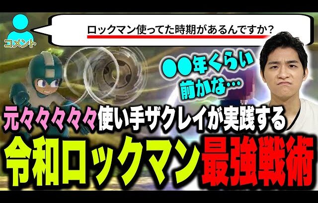 もはや視聴者にも知られていない元々々々々々使い手ザクレイロックマンの立ち回り【スマブラSP】