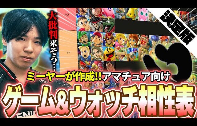 【決定版】ミーヤーがゲーム&ウォッチの相性表をアマチュア向けに作ってみた【スマブラSP】