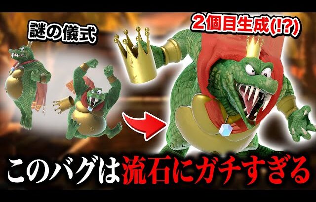 スマブラ界隈を震撼させた『キンクルの王冠バグ』について これまでの開拓と実用法をまとめました【スマブラSP】