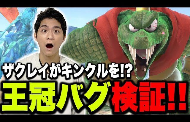 強い？弱い？話題の『キンクル王冠バグ』の謎に練習するザクレイ【スマブラSP】