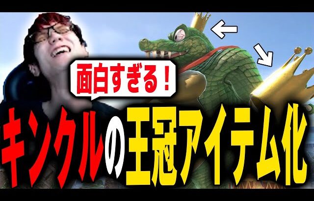 キンクルの王冠が遂に自力でアイテム化可能に！？【スマブラSP】