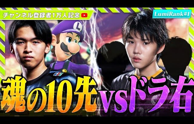 【スマブラSP】登録者数1万人記念企画！！10先vsドラ右編