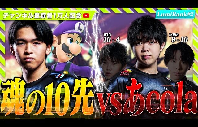 【スマブラSP】登録者数1万人記念企画！！10先vsあcola編