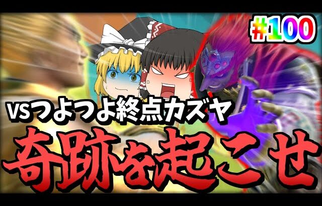 【スマブラSP】レート2000カズヤに絡まれ大敗北…いや、Part100なんで絶対勝ちます！！！【ガノンドロフゆっくり実況part100】