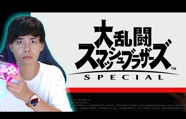 夜の寝る前スマブラSP配信｜20251006