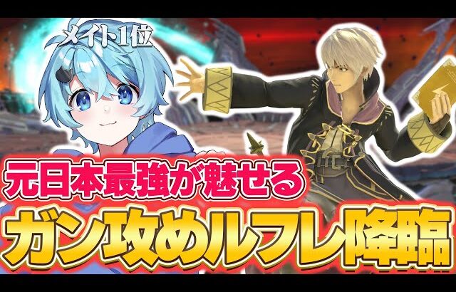 【スマブラSP】伝説のルフレ使いそらねこ、2年ぶりのスマブラで無双。【そらねこ】【スマブラSP】【ルフレ】