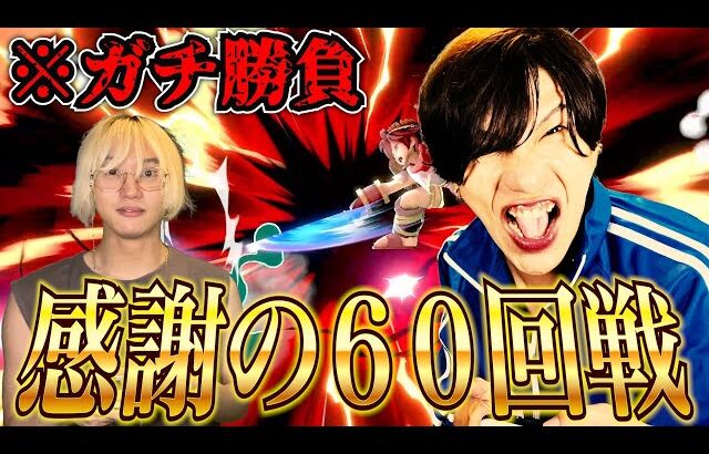 【スマブラSP】登録者60万人記念！大感謝のスマブラ60回戦でブリを◯してチャンネル閉鎖します