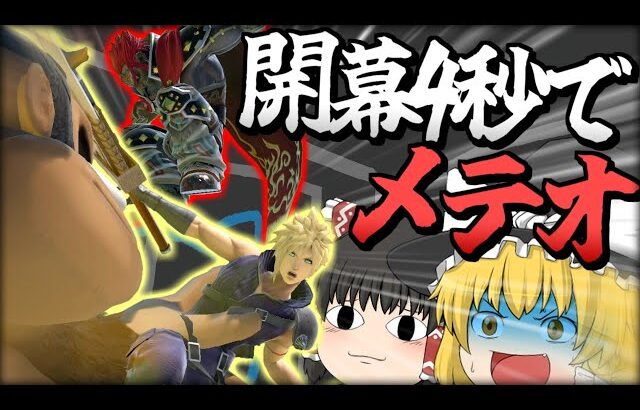 【スマブラSP】ヤバすぎる…7年目にしてガノクラの最強の連携、習得しました【ガノンドロフチームゆっくり実況part28】