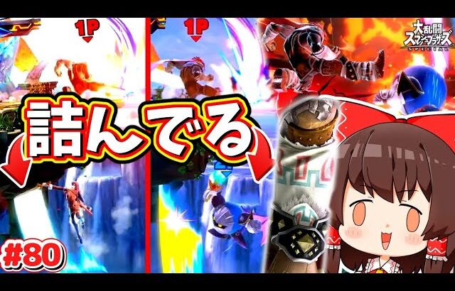 【スマブラSP】崖で全キャラ撃墜するI字バランス、最強文化遺産爆裂蹴の境地。【SSBUガノンドロフPart.80】