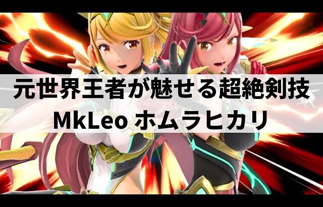 【スマブラSP】ホムヒカでMkLeoがついに優勝!?圧倒的なプレイヤースキルから超絶プレーを魅せる元世界最強プレイヤー【MkLeo ホムラヒカリ/ハイライト】