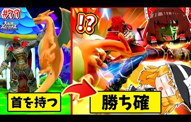 【スマブラSP】首が長すぎてちょうどアゴに蹴りが入ってしまう花とポケモン…【SSBUガノンドロフPart.79】