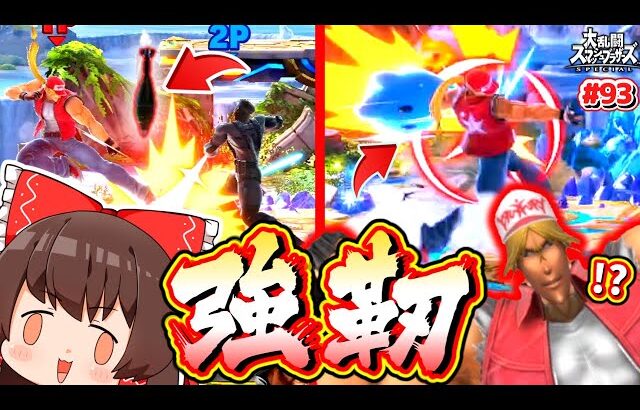 【スマブラSP】爆弾を足で消し星の力で宇宙へライジングするテリー兄貴【ゆっくり実況】【SSBUテリーPart.93】