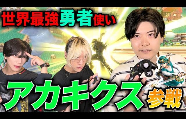 【スマブラSP】世界最強の勇者使いアカキクスに負けたらYouTube引退します