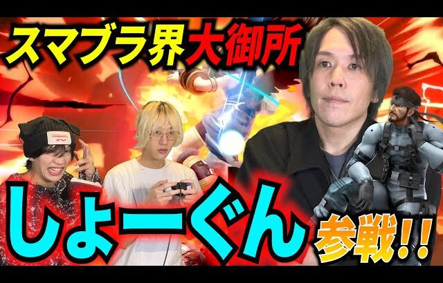 【スマブラSP】最強スネーク使い”しょーぐん”ボコボコにしてきましたwww