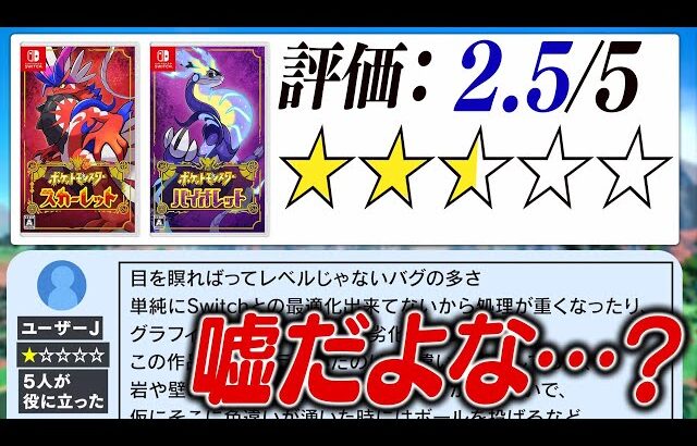 ポケモンSVのユーザー評価が終わっている。