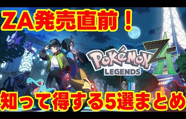 【ポケモンSV】ポケモンレジェンズZA発売直前！知っておくと得する攻略に役立つ情報５選まとめ【ポケモンスカーレットバイオレット】