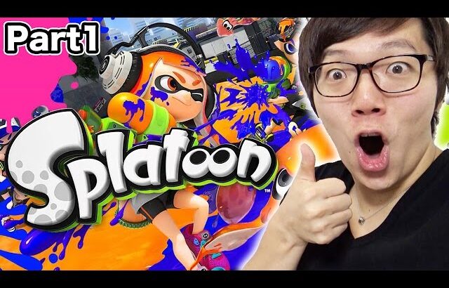 スプラトゥーンはじめました！ヒカキンのスプラトゥーン/ Splatoon – Part1 – 実況プレイ