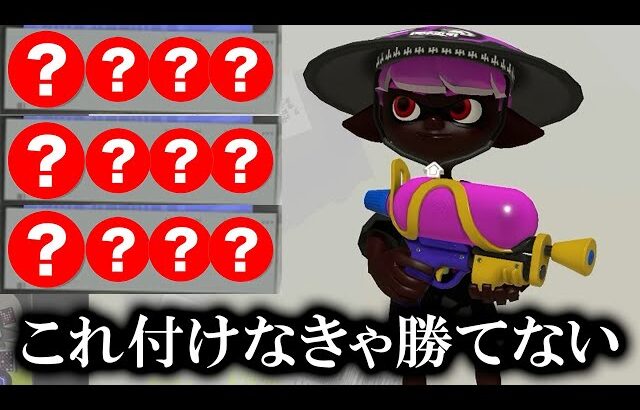 【初心者】鬼きつい新環境スシで生き抜く為に必須の最強ギアがこちら【Splatoon3】