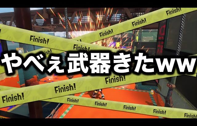 誰も使ってない幻のブキで出来る害悪戦術が本当にやばすぎる【Splatoon3】