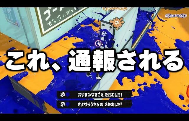 過去作で運営から禁止されてた最悪の戦術がやばすぎる…【Splatoon3】