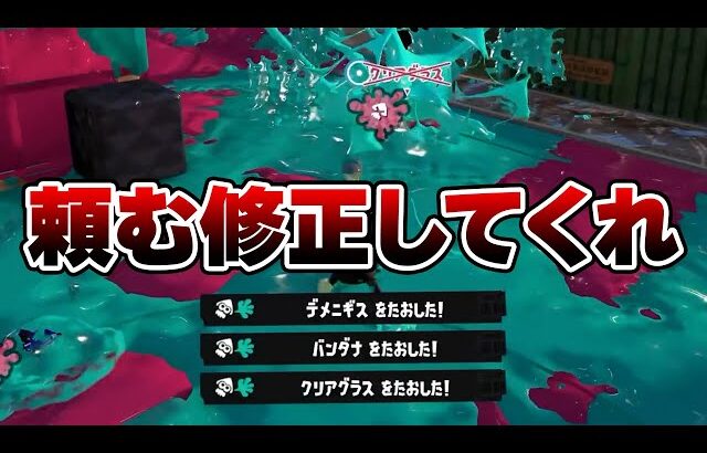 これ絶対に修正するべきでしょ…コイツ完全に壊れてます【Splatoon3】