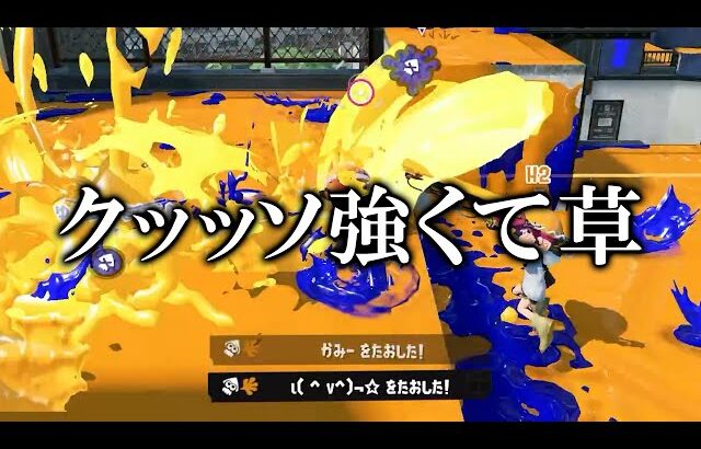 最近上位勢から再評価され、使用率が急激に上がった短射程シューターがコチラ【Splatoon3】