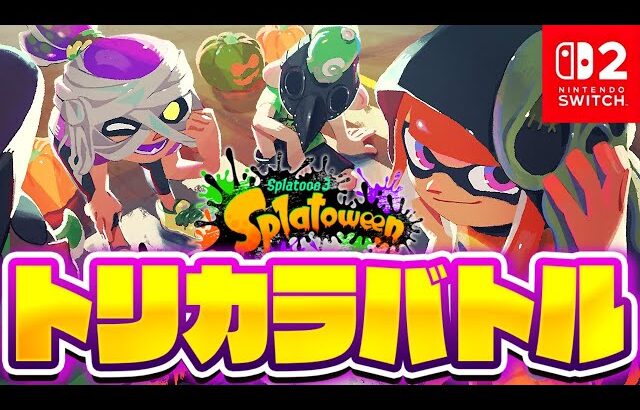 Switch2で特別なトリカラバトル!!復刻したハロウィンフェスで大暴れ!!最強バトル実況【スプラトゥーン3】