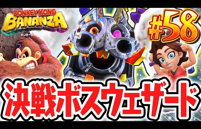 暴風の中で飛び回るボスを倒せるか!?怪鳥ウェザードを討伐せよ!!Switch2で最速実況Part58【ドンキーコング バナンザ】