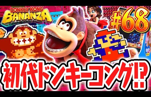 レトロな初代ドンキーコングの再現ステージが楽しすぎる!!スーパージャンプマンを攻略せよ!!Switch2で最速実況Part68【ドンキーコング バナンザ】