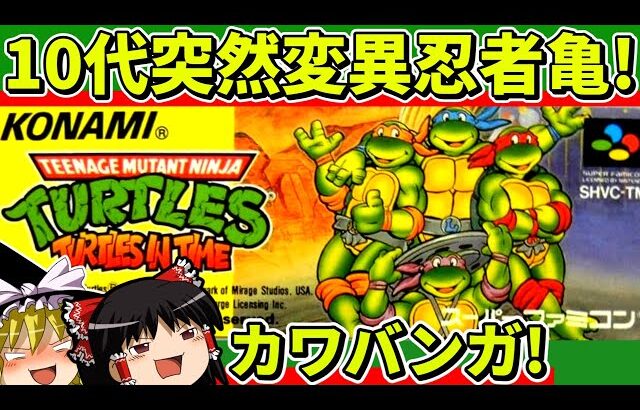【ゆっくり実況】T.M.N.T.タートルズインタイムをクリア【レトロゲーム】