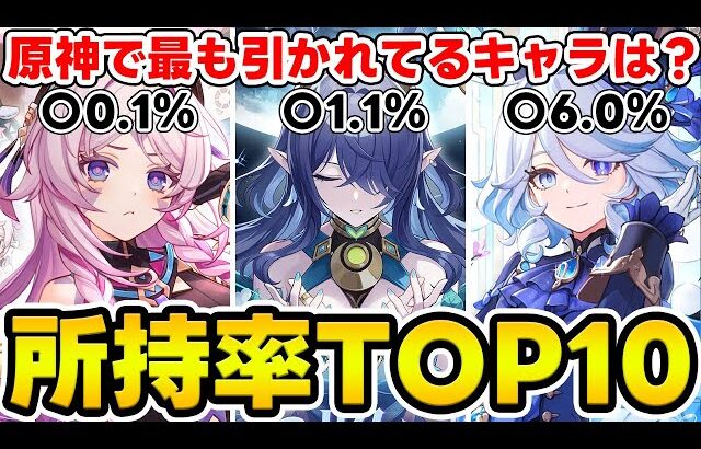 【原神】キャラクター所持率TOP10は誰が入る？原神ランキングクイズ！【Genshin Impact】