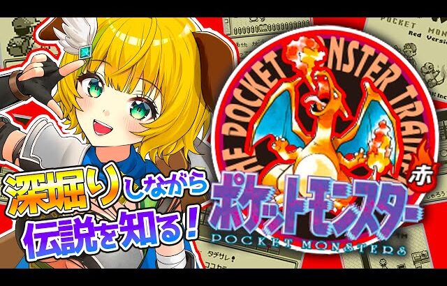 【ポケモン初代赤・緑】初見プレイ！伝説のゲーム、ポケットモンスターを深堀り好きVが初代から学んでいく！【わんこわんわん/すたすぺ所属】