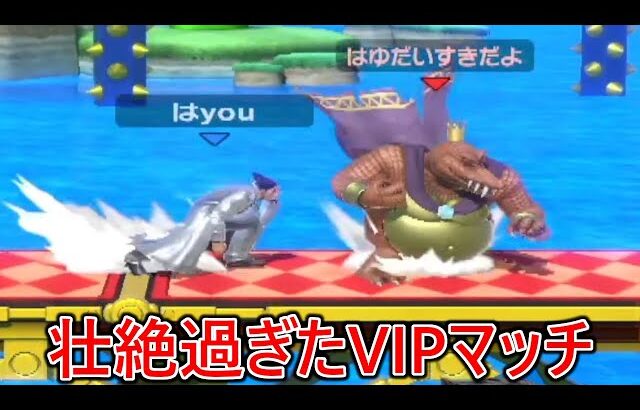 とんでもなく壮絶で色んな事がありすぎたVIPマッチ【スマブラSP】
