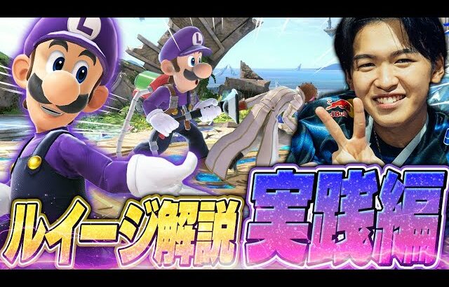 キャラ解説を踏まえてVIPへ！大事な立ち回りや行動、撃墜パターンを実践するらるルイージ【スマブラSP】