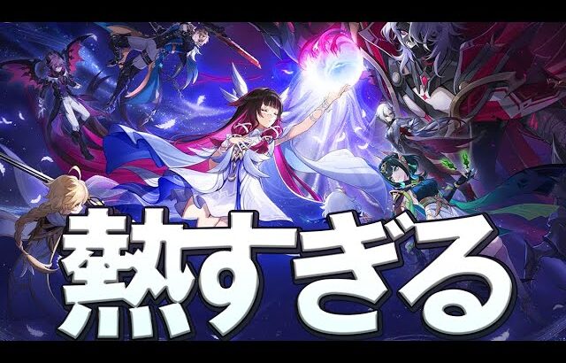 【原神】Ver6.1のルナ2KV、いきなり重要キャラが勢揃いで流石に熱すぎる件について