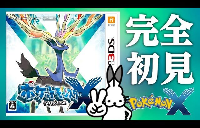 【生放送】「ポケットモンスターX」実況プレイ