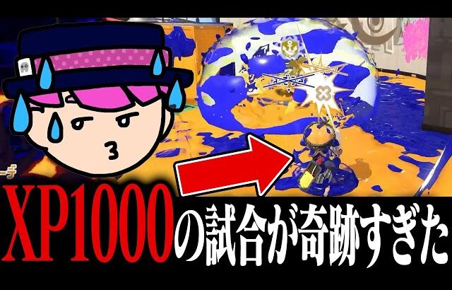 「XP1000プレイヤー」の視点がヤバすぎた！？【スプラトゥーン3】