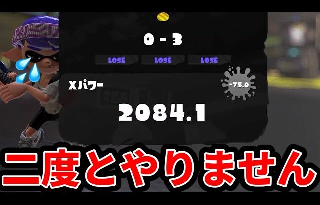【号泣】何故かXP2000帯で連敗が止まらない元XP2900【スプラトゥーン】