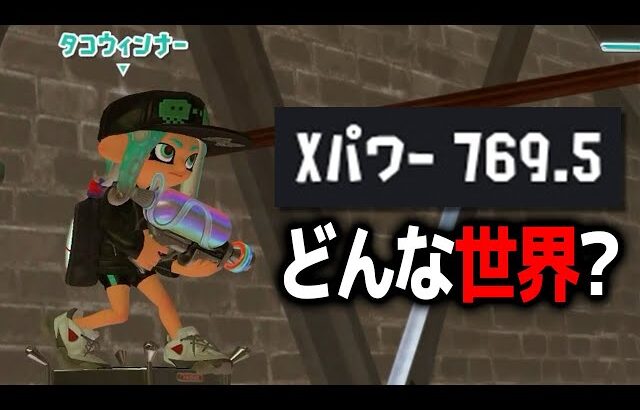 「XP769」の世界をのぞいてみませんか？【スプラトゥーン3】