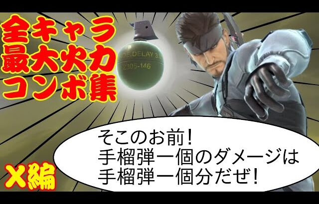 全キャラ最高火力コンボ集_Xキャラ編【スマブラSP】