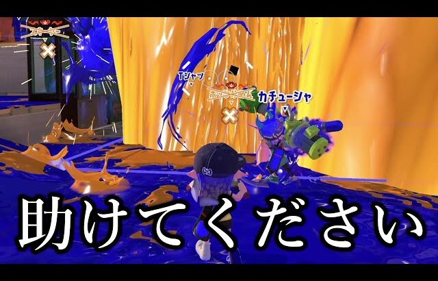 Xマッチ最上位帯で信じられない事が起きた【Splatoon3】