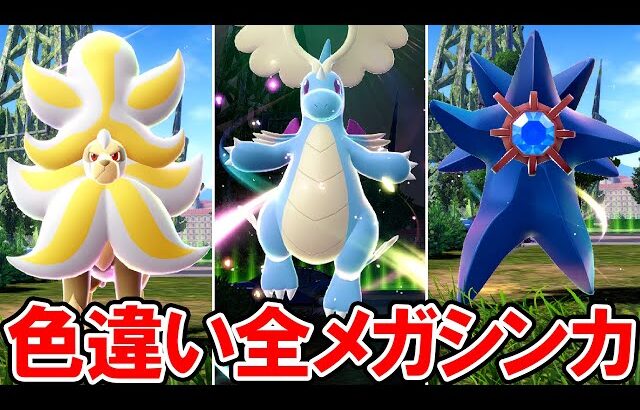 【ポケモンZA】色違い全メガシンカポケモン６１体【ポケモンレジェンズ ゼットエー】