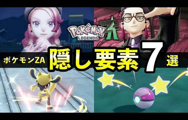 【ポケモンZA】初見では気付かない隠し要素７選！色違い捕獲率・オヤブン仕様・レア会話イベントなど