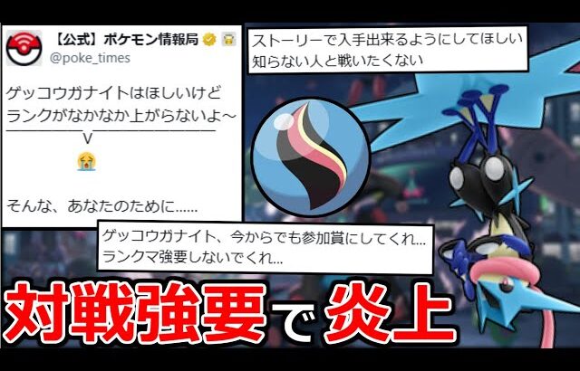 「ゲッコウガナイト」の入手条件がダルくて炎上してる件【ポケモンZA】