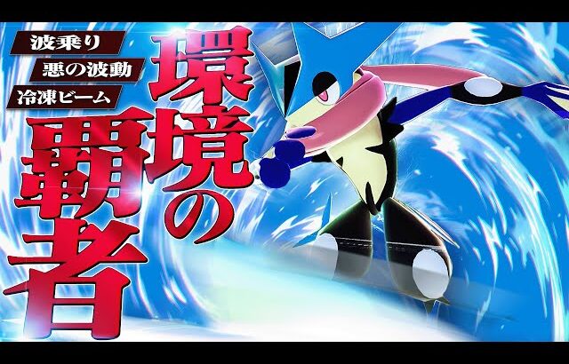 炎上中のメガゲッコウガ、弱点突きまくれてかなり強い件。【ポケモンZA】