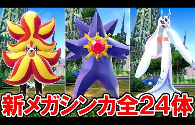 【ポケモンZA】新メガシンカポケモン 全24体【ポケモンレジェンズ ゼットエー】ネタバレ注意