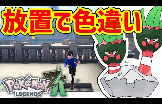 ポケモンZAの色違い厳選はこうやってやる！